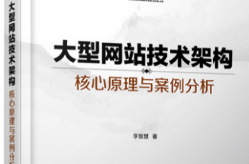 大型网站技术架构:核心原理与案例分析 大型网站技术架构:核心原理与案例分析