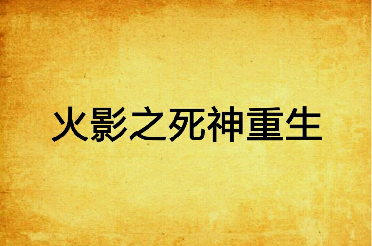 火影之死神重生