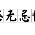 恣无忌惮 恣无忌惮