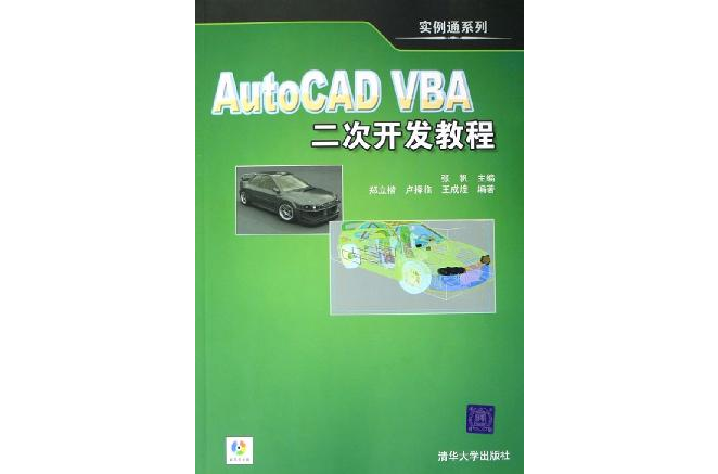 AutoCAD VBA二次开发教程 AutoCAD VBA二次开发教程