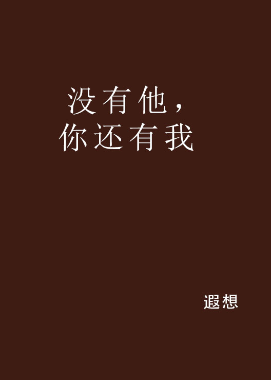 没有他，你还有我