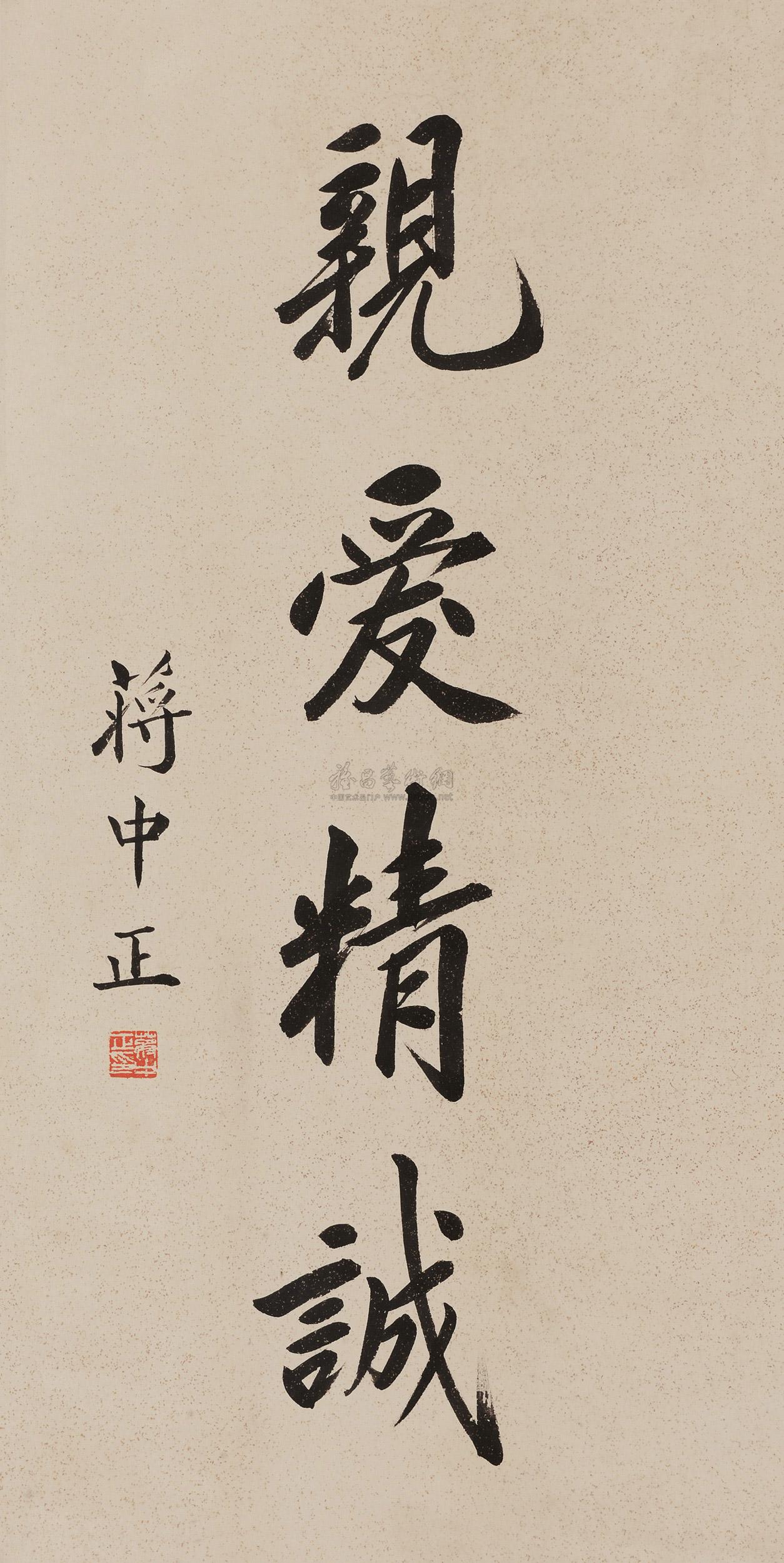 黄埔军校校训——亲爱精诚 黄埔军校校训——亲爱精诚