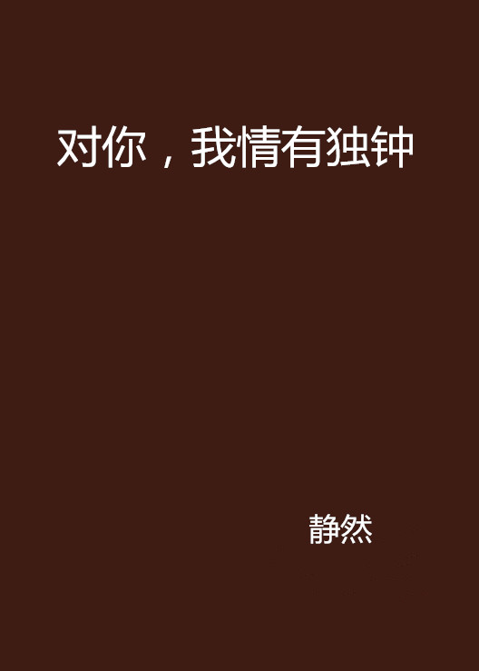 对你，我情有独钟