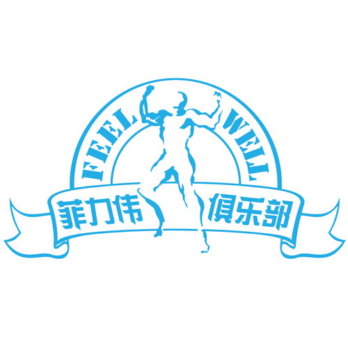 菲力伟健身俱乐部 菲力伟健身俱乐部