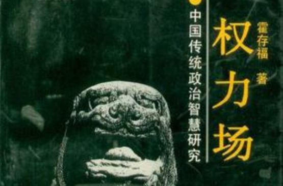 权力场--中国人的政治智慧 权力场--中国人的政治智慧