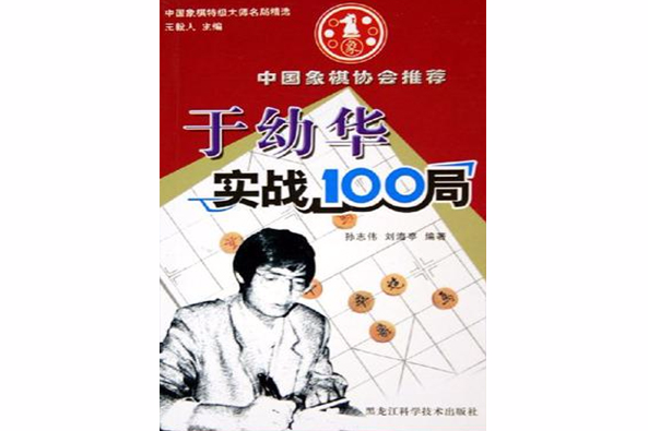 于幼华实战100局/中国象棋特级大师名局精选 于幼华实战100局/中国象棋特级大师名局精选