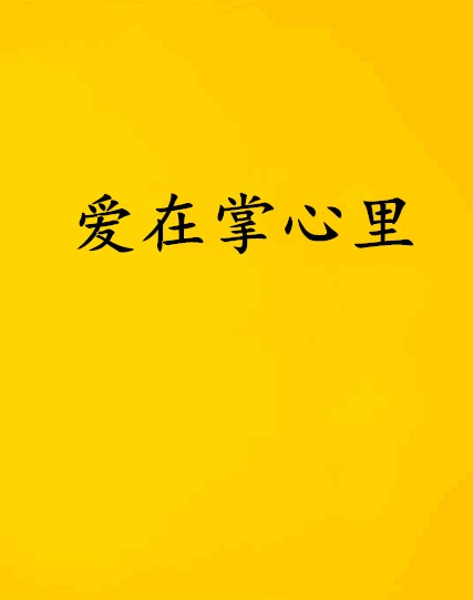 爱在掌心里
