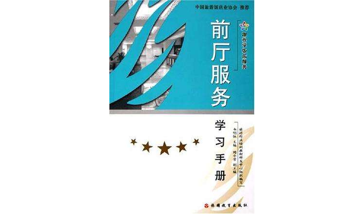 前厅服务学习手册 前厅服务学习手册
