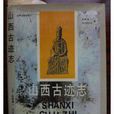 山西古蹟志 山西古蹟志