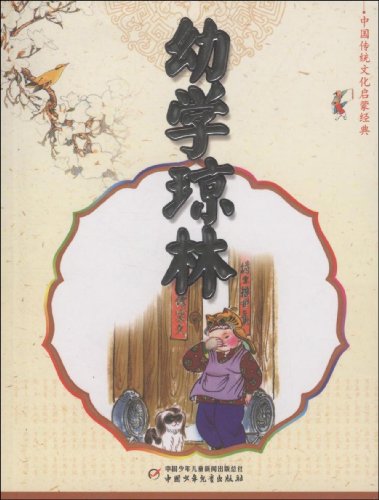 幼学琼林 幼学琼林