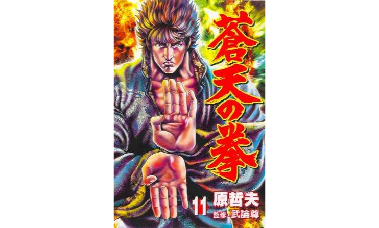 苍天之拳11