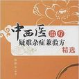 中西医治疗疑难杂症兼验方精选 中西医治疗疑难杂症兼验方精选