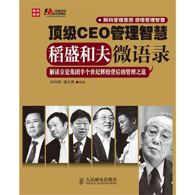 顶级CEO管理智慧:稻盛和夫微语录 顶级CEO管理智慧:稻盛和夫微语录