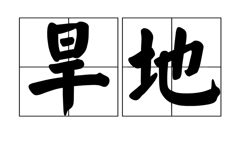 旱地(土地科学辞彙) 旱地(土地科学辞彙)