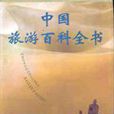中国旅游百科全书 中国旅游百科全书