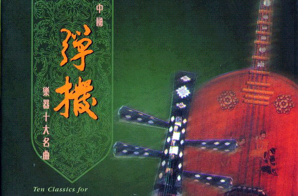 中国弹拨乐器十大名曲 中国弹拨乐器十大名曲