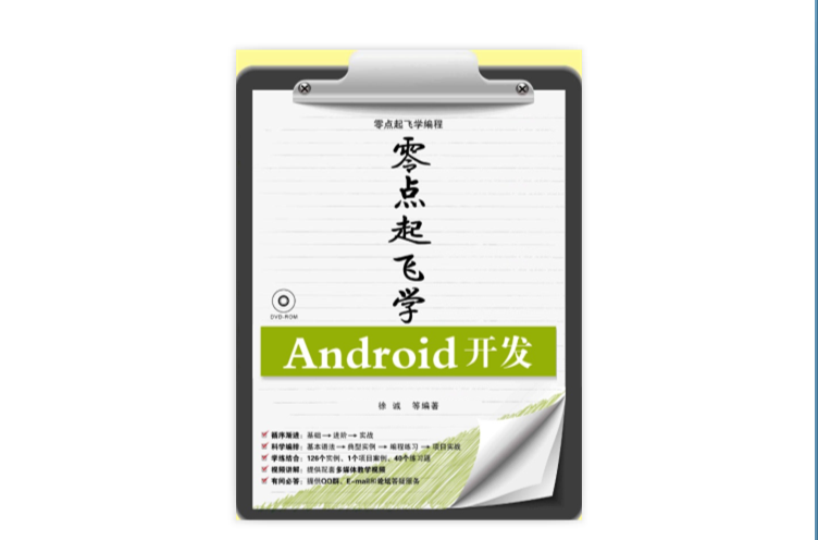 零点起飞学Android开发 零点起飞学Android开发