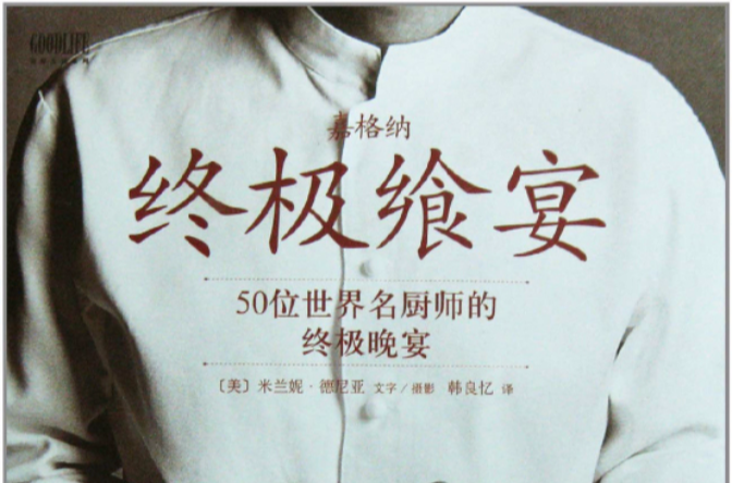 嘉格纳终极飨宴 嘉格纳终极飨宴