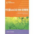中文版AutoCAD2006实例教程 中文版AutoCAD2006实例教程