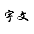 宇文姓(宇文(中国姓氏)) 宇文姓(宇文(中国姓氏))