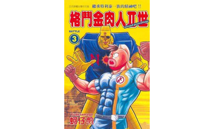 格斗金肉人Ⅱ世(03)