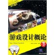 游戏设计概论(第3版) 游戏设计概论(第3版)