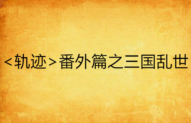 <轨迹>番外篇之三国乱世