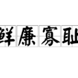 鲜廉寡耻