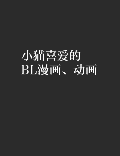 小猫喜爱的BL漫画、动画 小猫喜爱的BL漫画、动画
