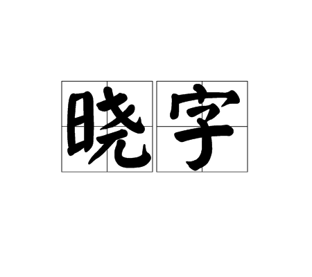晓字 晓字