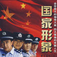 国家形象(2008年叶鸿伟执导电视剧) 国家形象(2008年叶鸿伟执导电视剧)