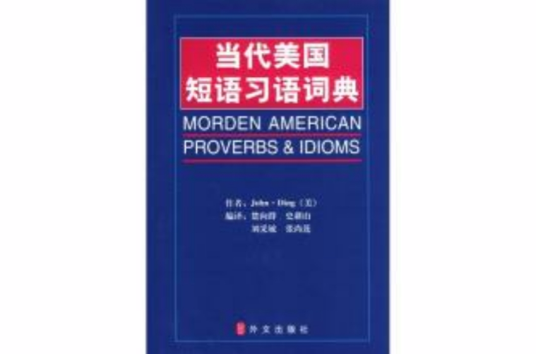 当代美国短语习语词典 当代美国短语习语词典