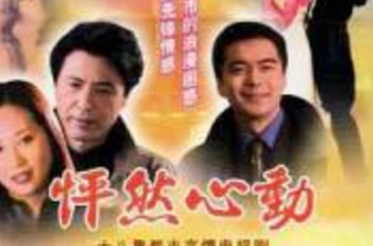怦然心动(石明华执导电视剧) 怦然心动(石明华执导电视剧)