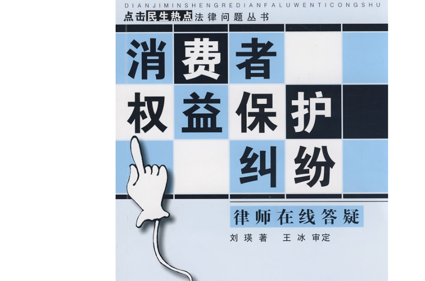 消费者权益保护纠纷 消费者权益保护纠纷