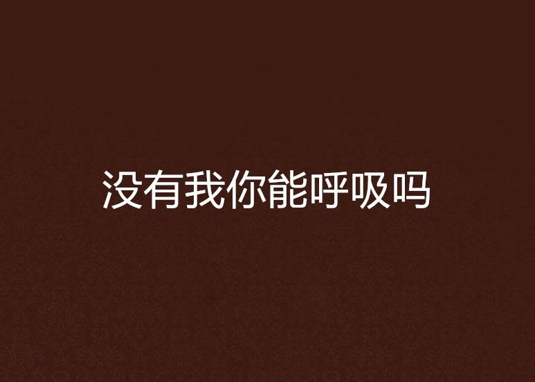没有我你能呼吸吗 没有我你能呼吸吗
