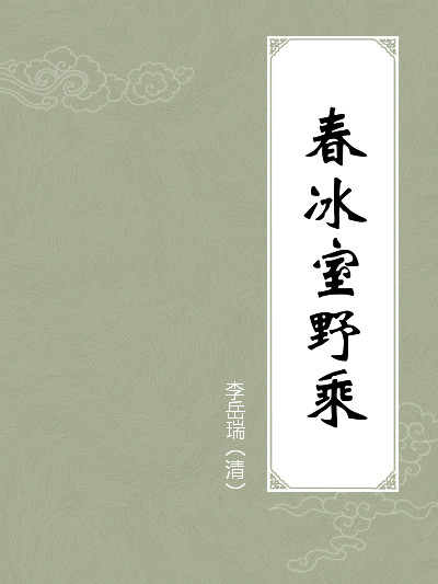 春冰室野乘 春冰室野乘