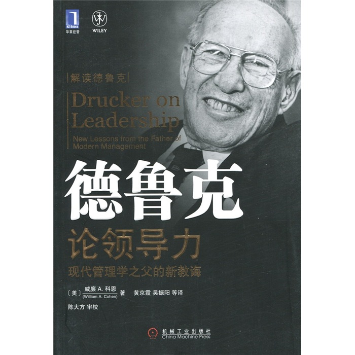 德鲁克论领导力 德鲁克论领导力