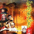 书剑恩仇录(1992年台湾华视何家劲主演版电视剧) 书剑恩仇录(1992年台湾华视何家劲主演版电视剧)
