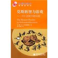 莫斯科智力游戏:359道数学趣味题 莫斯科智力游戏:359道数学趣味题