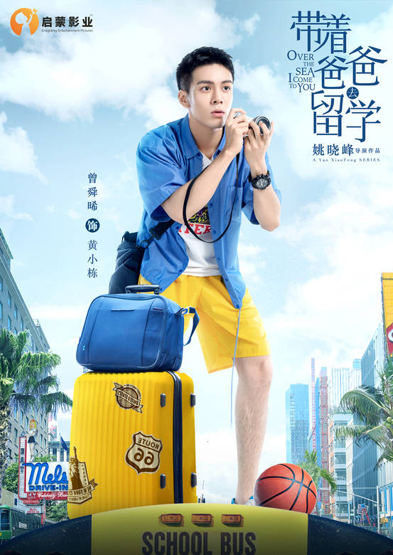 带着爸爸去留学