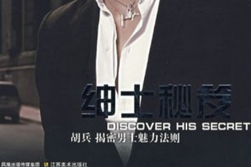 绅士秘笈 绅士秘笈
