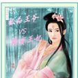 极品王爷vs野蛮王妃 极品王爷vs野蛮王妃