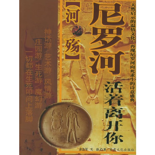 尼罗河活着离开你:河之殇 尼罗河活着离开你:河之殇