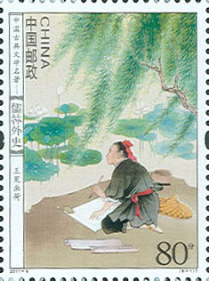 2011-5《中国古典文学名着--儒林外史》特种邮票 2011-5《中国古典文学名着--儒林外史》特种邮票