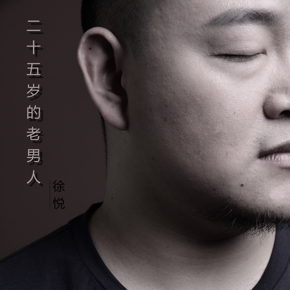 二十五岁的老男人 二十五岁的老男人