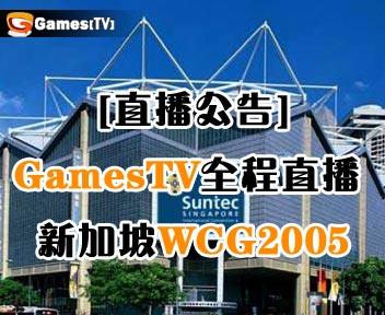 gamestv直播的唯一一届wcg gamestv直播的唯一一届wcg