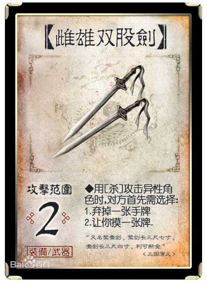 雌雄双股剑 雌雄双股剑