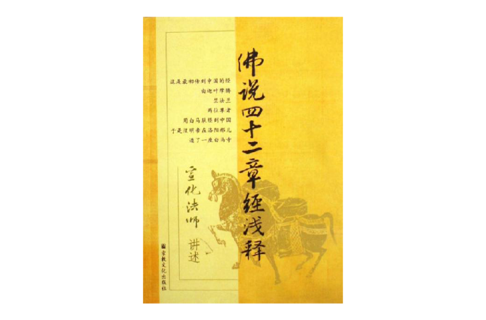佛说四十二章经 佛说四十二章经