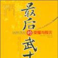 最后的武士荣耀与毁灭 最后的武士荣耀与毁灭
