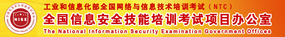 全国信息安全技能培训考试项目办公室 全国信息安全技能培训考试项目办公室